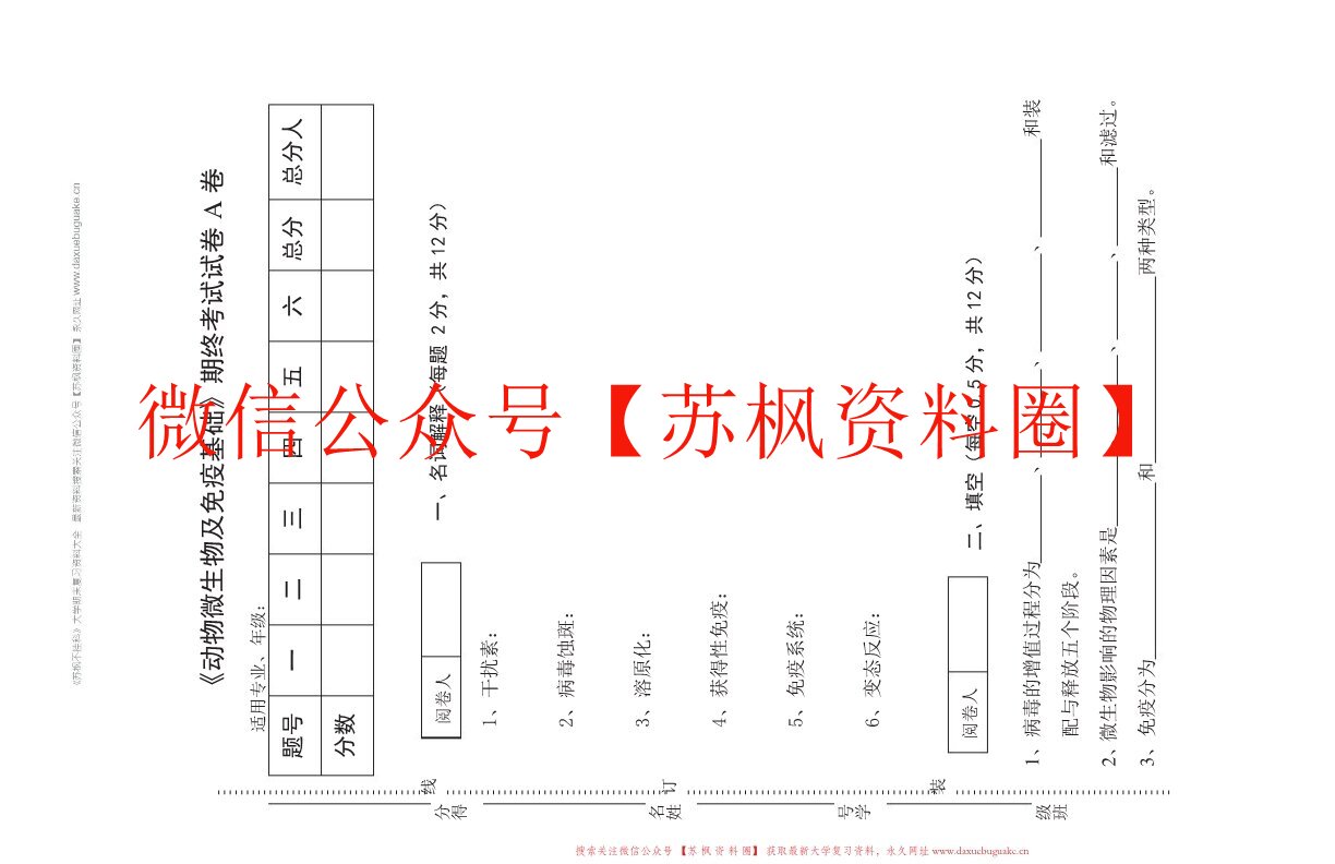 动物微生物及免疫基础